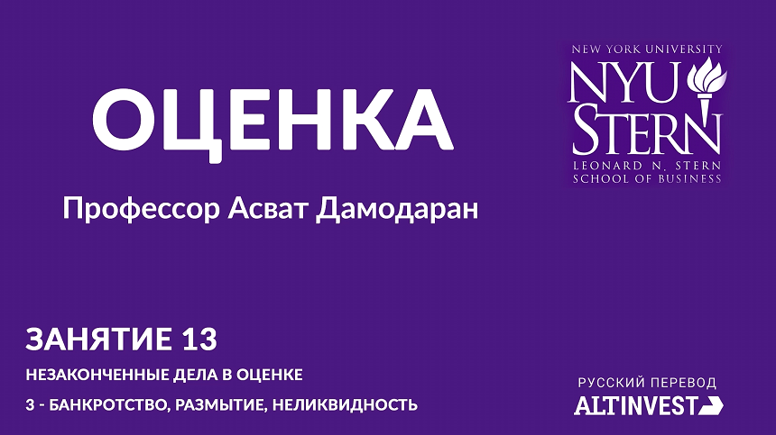 Лекция 13. Банкротство, размытие, неликвидность