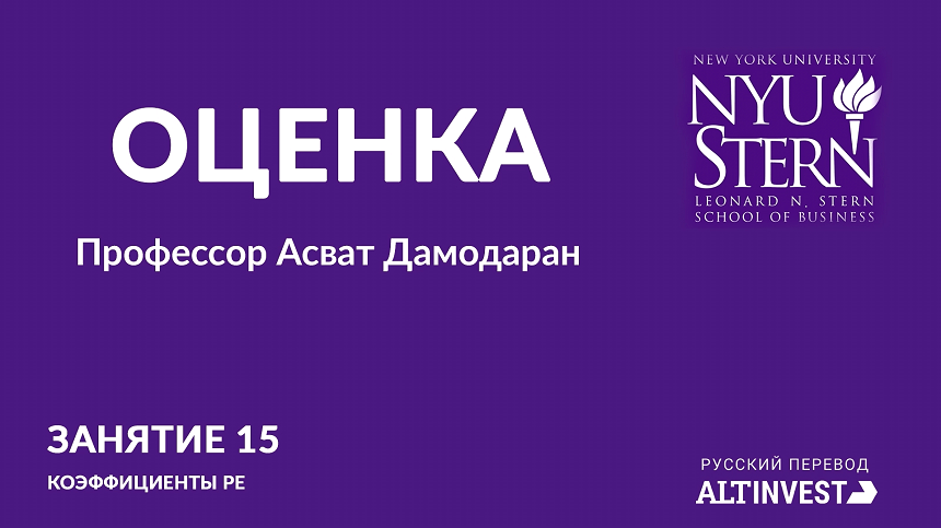 Лекция 15. Коэффициент P/E
