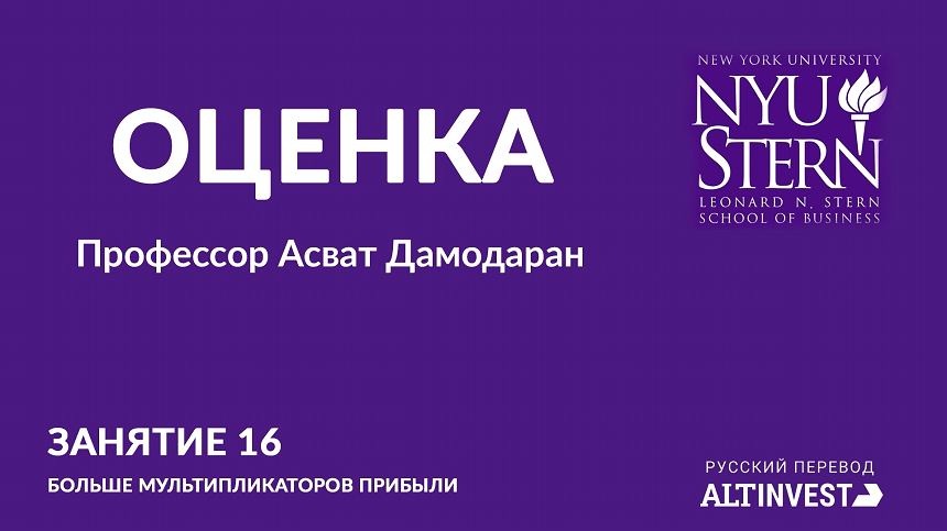 Лекция 16. Больше мультипликаторов прибыли