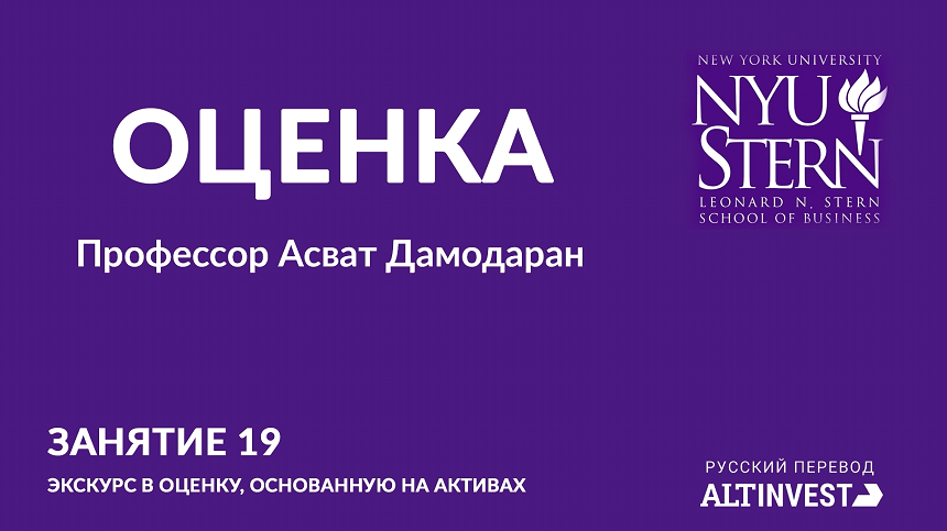 Лекция 19. Оценка на основе активов