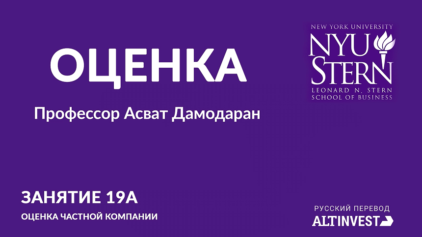 Лекция 20. Оценка частного бизнеса