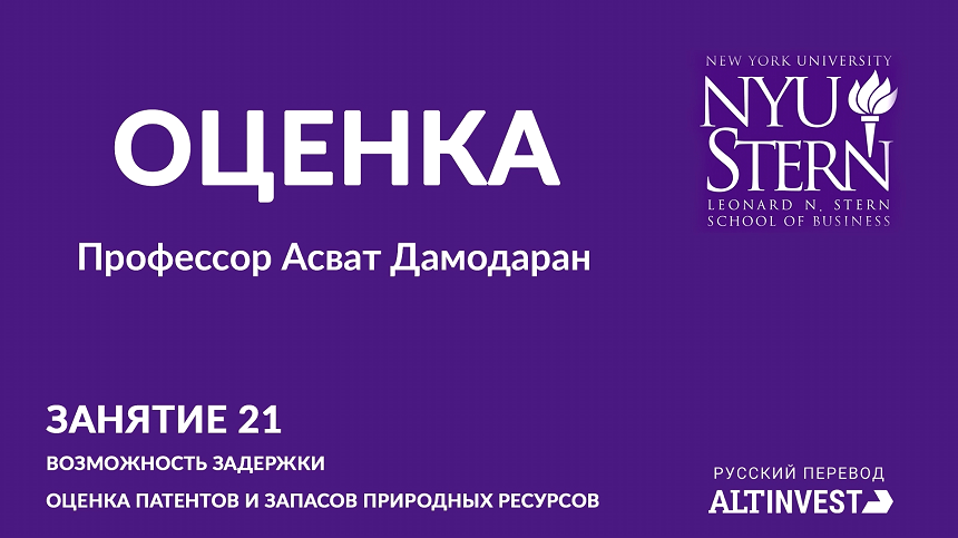 Лекция 22. Опцион на отсрочку (патенты и полезные ископаемые)