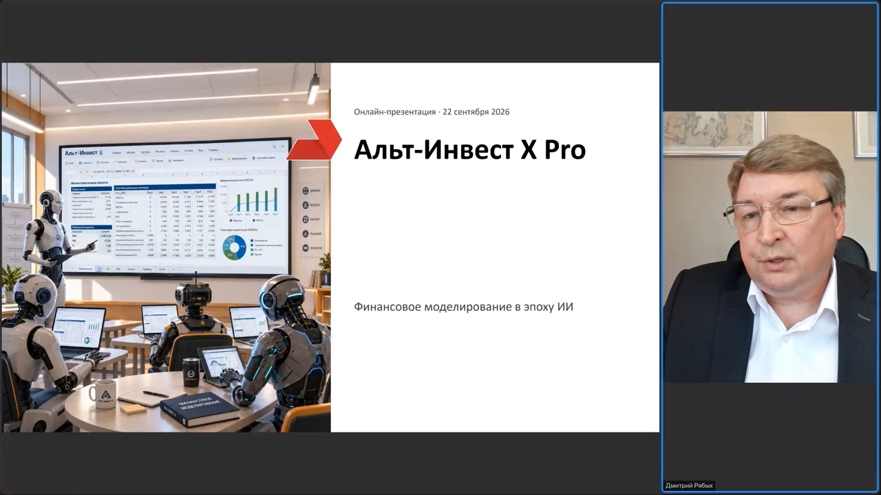 Презентация программы Альт-Инвест Х Pro